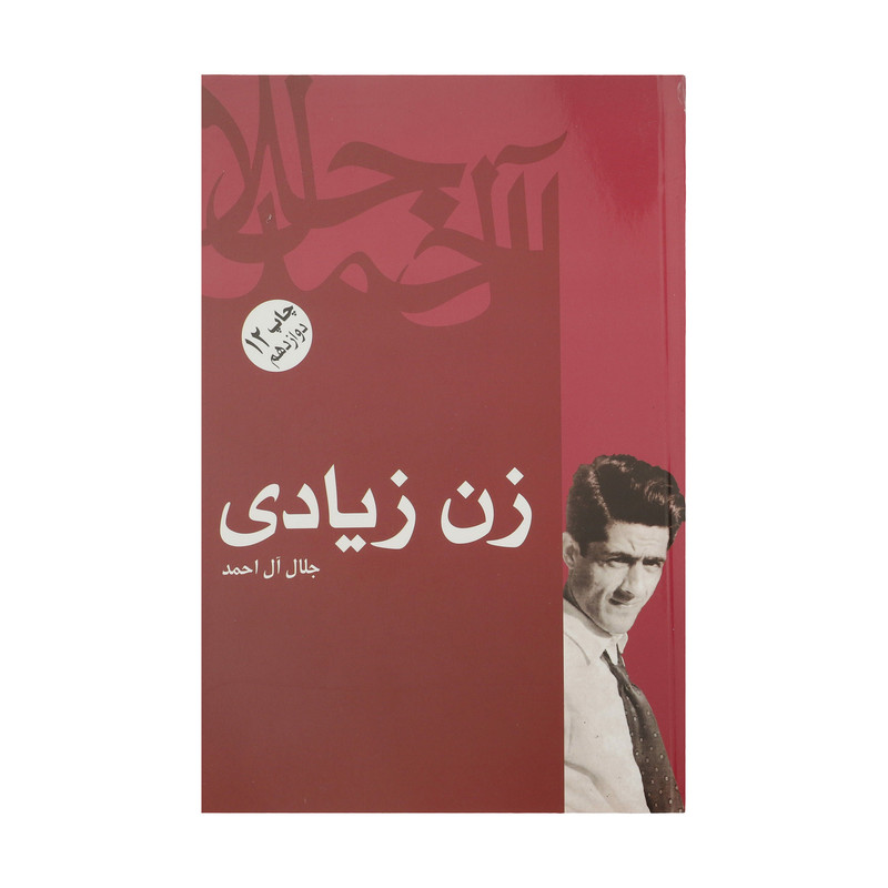 کتاب زن زیادی اثر جلال آل احمد کتاب زن زیادی اثر جلال آل احمد