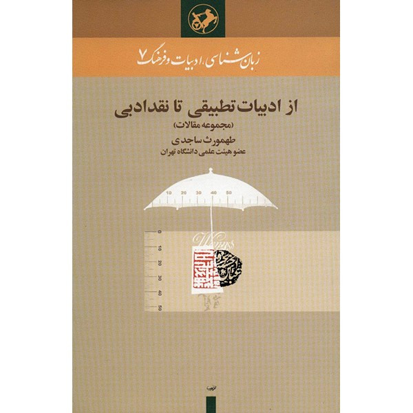 کتاب از ادبیات تطبیقی تا نقد ادبی اثر طهمورث ساجدی کتاب از ادبیات تطبیقی تا نقد ادبی اثر طهمورث ساجدی