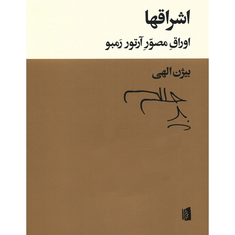 کتاب اشراقها اثر بیژن الهی کتاب اشراقها اثر بیژن الهی