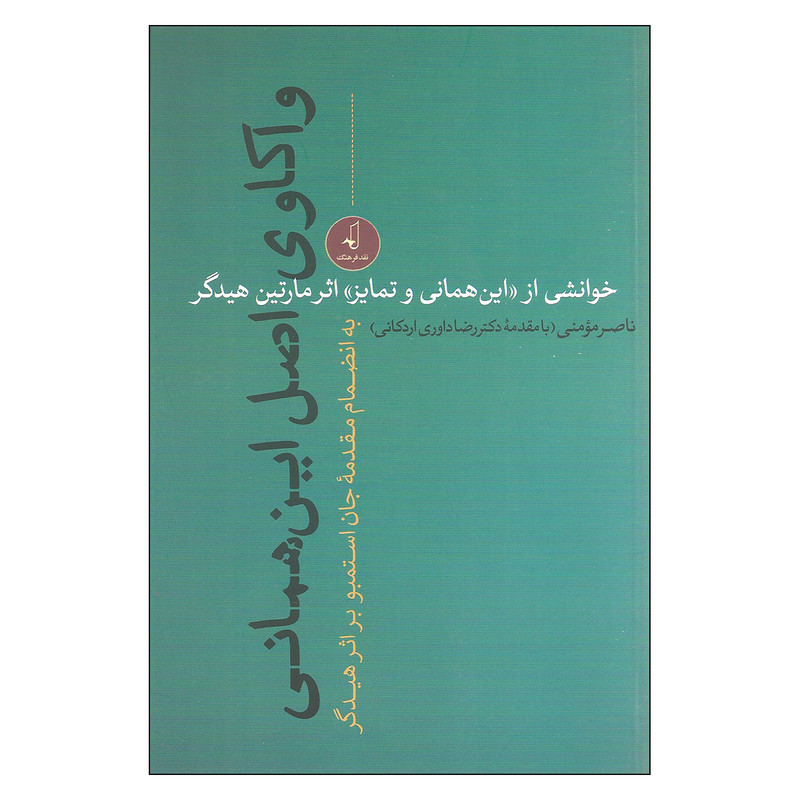 کتاب واکاوی اصل اینهمانی اثر مارتین هیدگر انتشارات نقد فرهنگ کتاب واکاوی اصل اینهمانی اثر مارتین هیدگر انتشارات نقد فرهنگ