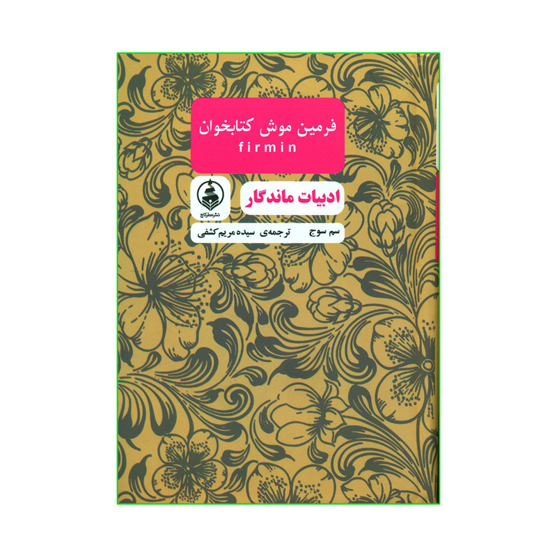کتاب فرمین موش کتابخوان اثر سم سوج انتشارات عطر کاج کتاب فرمین موش کتابخوان اثر سم سوج انتشارات عطر کاج