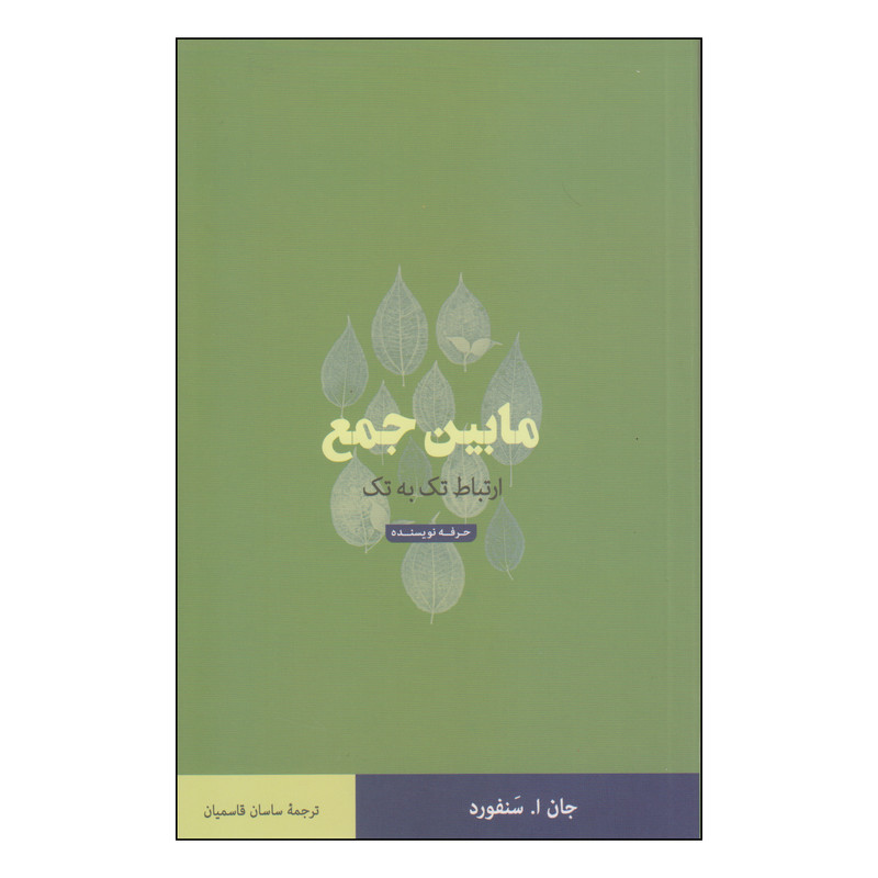 کتاب مابین جمع اثر جان ا. سنفورد انتشارات حرفه نویسنده کتاب مابین جمع اثر جان ا. سنفورد انتشارات حرفه نویسنده
