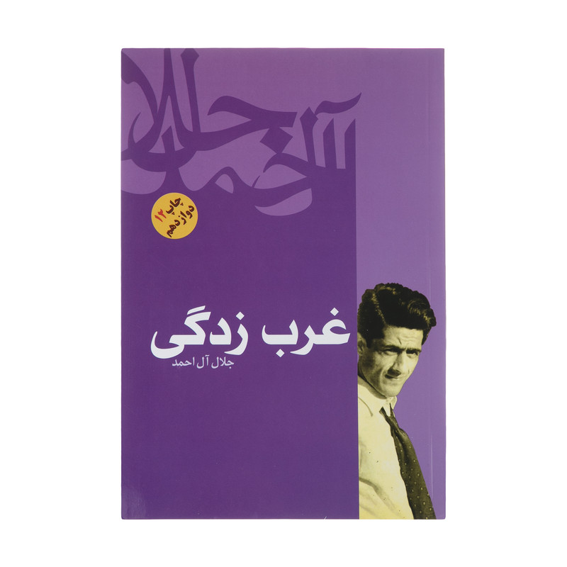 کتاب غرب زدگی اثر جلال آل احمد نشر فردوس کتاب غرب زدگی اثر جلال آل احمد نشر فردوس