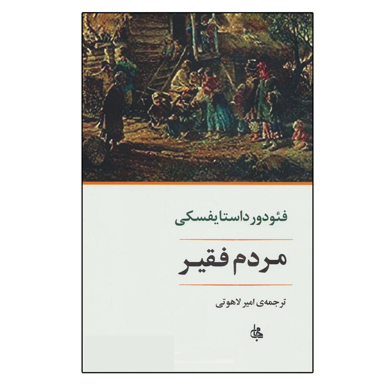کتاب مردم فقیر اثر فئودور میخائیلوویچ داستایوفسکی انتشارات جامی کتاب مردم فقیر اثر فئودور میخائیلوویچ داستایوفسکی انتشارات جامی