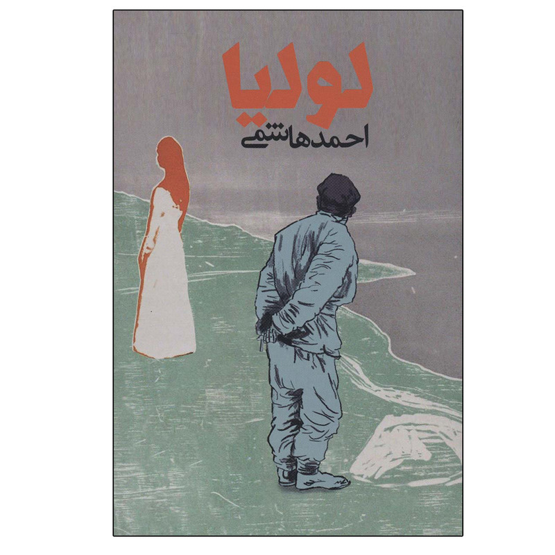 کتاب لولیا اثر احمد هاشمی انتشارات روزنه کتاب لولیا اثر احمد هاشمی انتشارات روزنه
