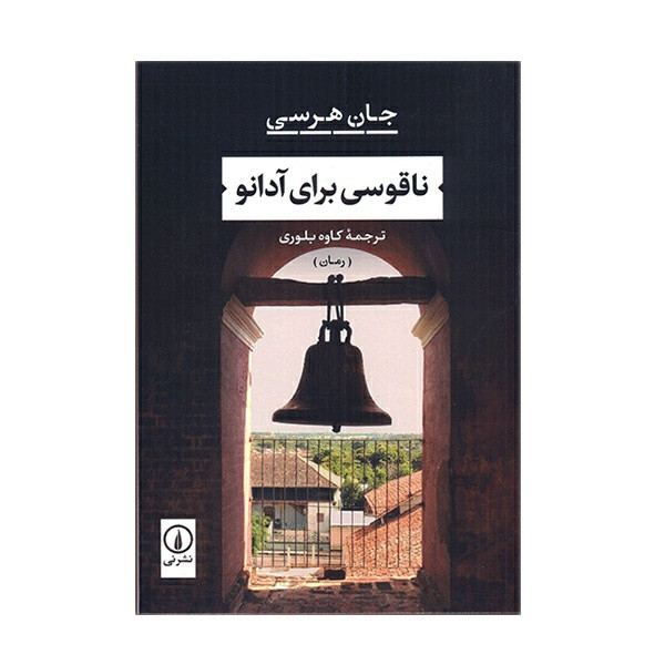 کتاب ناقوسی برای آدانو اثر جان هرسی نشر نی کتاب ناقوسی برای آدانو اثر جان هرسی نشر نی