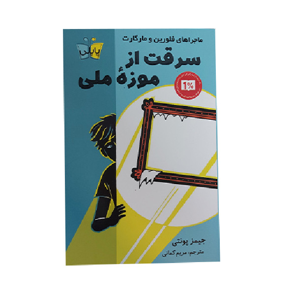 کتاب سرقت از موزه ملی اثر جیمز پونتی انتشارات پاپلی کتاب سرقت از موزه ملی اثر جیمز پونتی انتشارات پاپلی