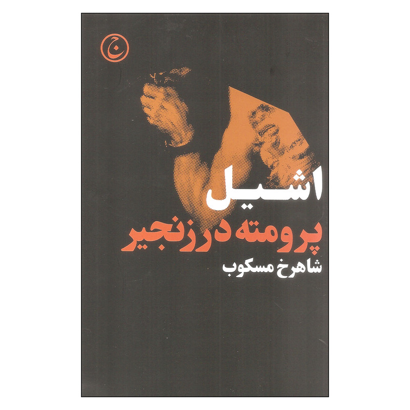 کتاب پرومته در زنجیر اثر اشیل انتشارات فرهنگ جاوید کتاب پرومته در زنجیر اثر اشیل انتشارات فرهنگ جاوید