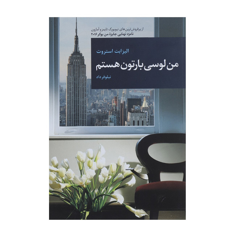 کتاب من لوسی بارتون هستم اثر الیزابت استروت کتاب من لوسی بارتون هستم اثر الیزابت استروت