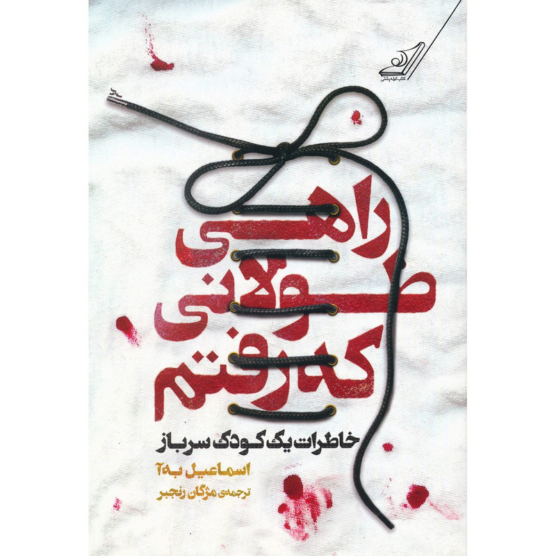 کتاب راهی طولانی که رفتم اثر اسماعیل به آ کتاب راهی طولانی که رفتم اثر اسماعیل به آ
