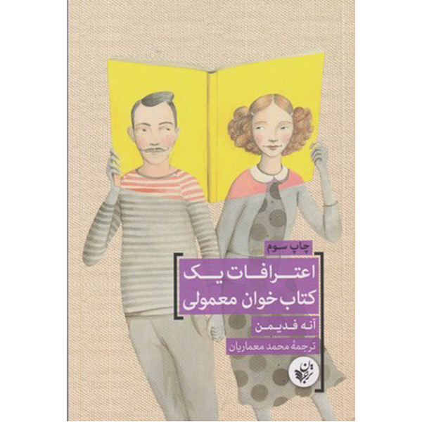 کتاب اعترافات یک کتاب خوان معمولی اثر آنه فدیمن انتشارات ترجمان کتاب اعترافات یک کتاب خوان معمولی اثر آنه فدیمن انتشارات ترجمان