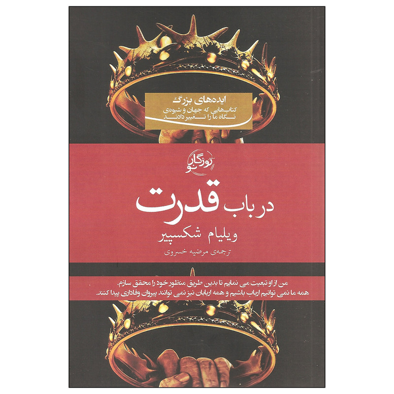 کتاب در باب قدرت اثر ویلیام شکسپیر نشر روزگار نو