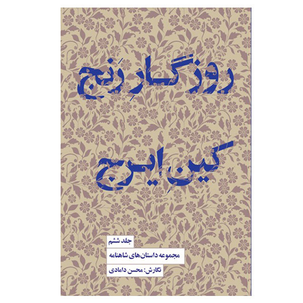کتاب روزگار رنج کین ایرج اثر محسن دامادی انتشارات کتاب سرای نیک کتاب روزگار رنج کین ایرج اثر محسن دامادی انتشارات کتاب سرای نیک