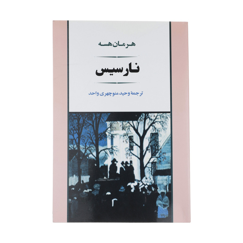 کتاب نارسیس اثر هرمان هسه انتشارات جامی کتاب نارسیس اثر هرمان هسه انتشارات جامی