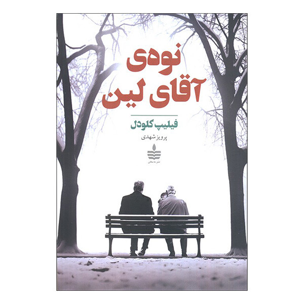 کتاب نوه ی آقای لین اثر فیلیپ کلودل ترجمه پرویز شهیدی نشر به سخن کتاب نوه ی آقای لین اثر فیلیپ کلودل ترجمه پرویز شهیدی نشر به سخن