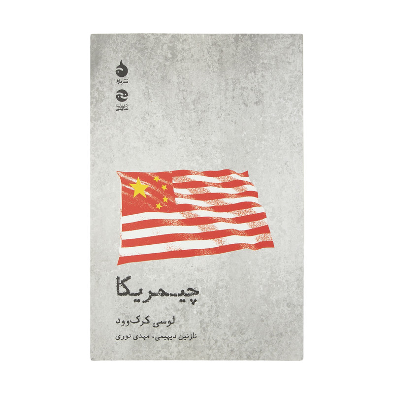 کتاب چیمریکا اثر لوسی کرک وود نشر ماهی کتاب چیمریکا اثر لوسی کرک وود نشر ماهی
