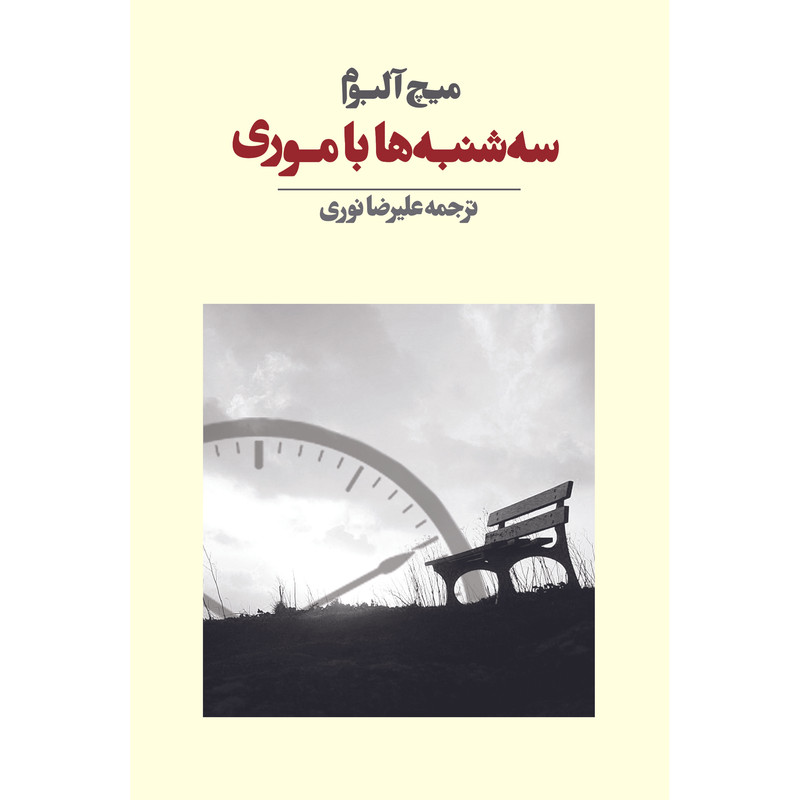 کتاب سهشنبهها با موری اثر میچ آلبوم انتشارات آوای مکتوب کتاب سهشنبهها با موری اثر میچ آلبوم انتشارات آوای مکتوب