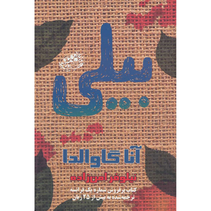 کتاب بیلی اثر آنا گاوالدا کتاب بیلی اثر آنا گاوالدا