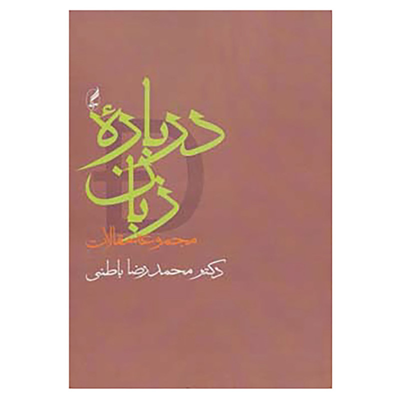 کتاب درباره زبان اثر محمدرضا باطنی کتاب درباره زبان اثر محمدرضا باطنی