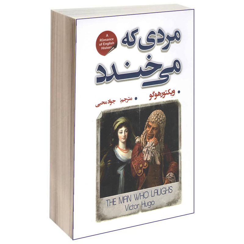 کتاب مردی که می خندد اثر ویکتور هوگو انتشارات شاهدخت پاییر کتاب مردی که می خندد اثر ویکتور هوگو انتشارات شاهدخت پاییر