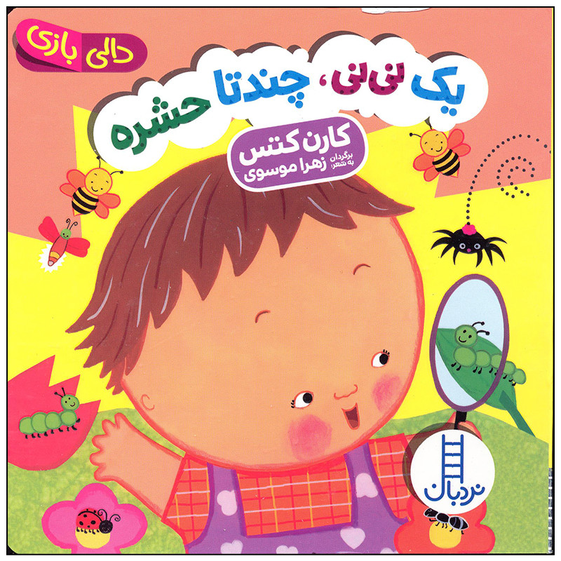 کتاب یک نی نی چندتا حشره اثر کارن کتس انتشارات فنی ایران کتاب یک نی نی چندتا حشره اثر کارن کتس انتشارات فنی ایران