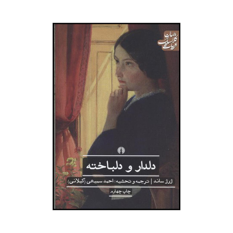 کتاب دلدار و دلباخته اثر ژرژ ساند نشر علمی فرهنگی کتاب دلدار و دلباخته اثر ژرژ ساند نشر علمی فرهنگی