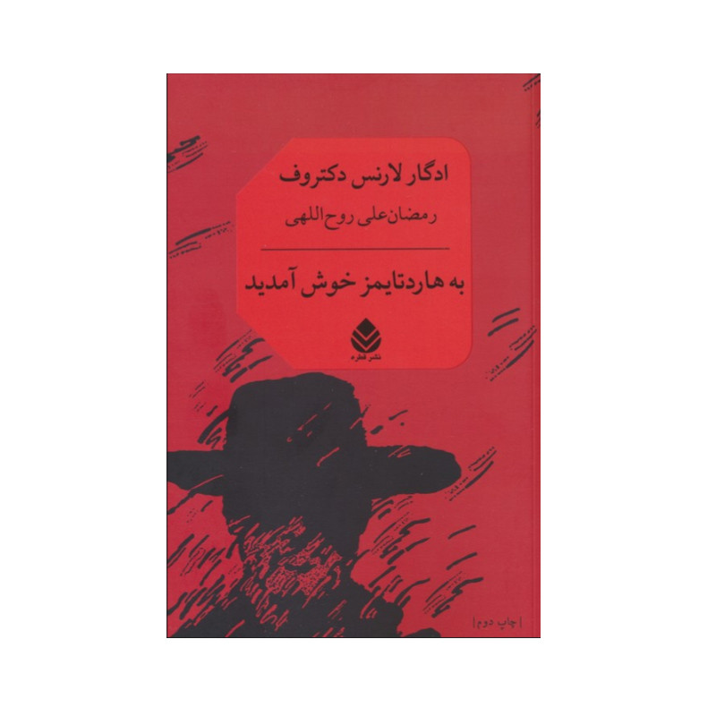 کتاب به هاردتایمز خوش آمدید اثر ادگار لارنس دکتروف نشر قطره کتاب به هاردتایمز خوش آمدید اثر ادگار لارنس دکتروف نشر قطره