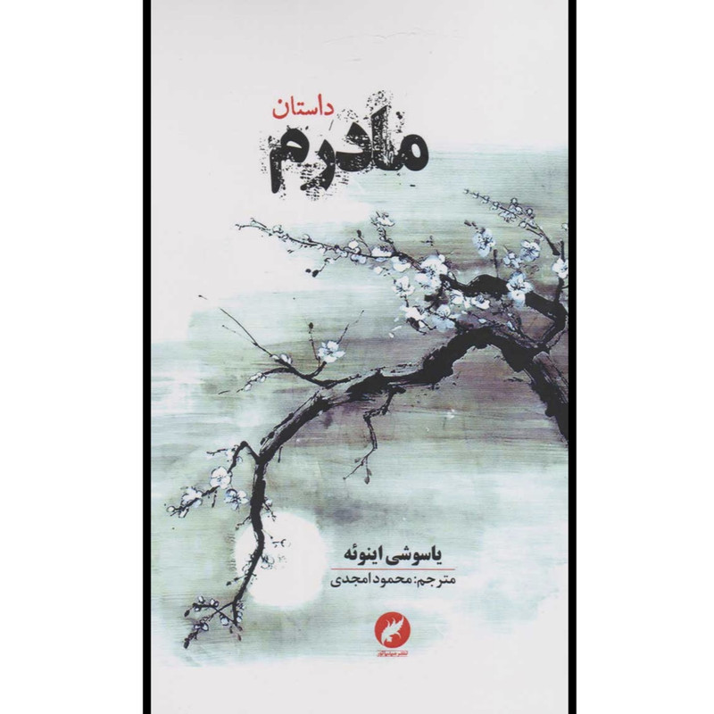 کتاب داستان مادرم اثر یاسوشی اینوئه ترجمه محمود امجدی انتشارات مینیاتور کتاب داستان مادرم اثر یاسوشی اینوئه ترجمه محمود امجدی انتشارات مینیاتور