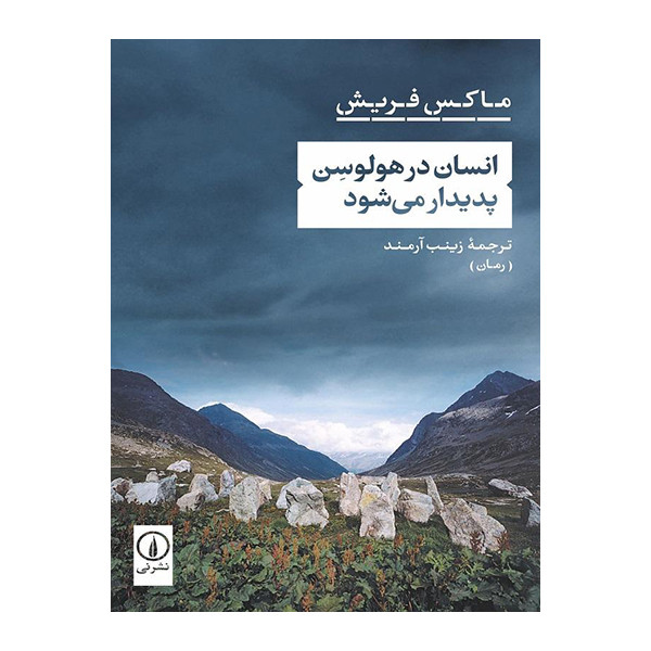 کتاب انسان درهولوسن پدیدار می شود اثر ماکس فریش نشر نی کتاب انسان درهولوسن پدیدار می شود اثر ماکس فریش نشر نی