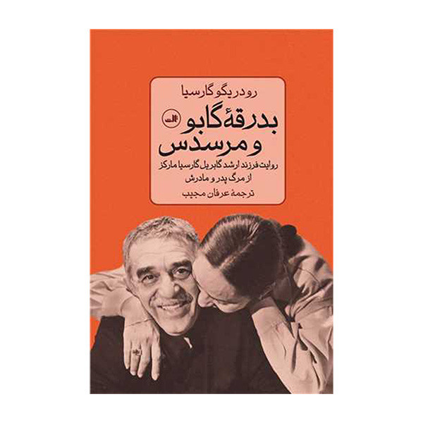 کتب بدرقه گابو و مرسدس اثر رودریگو گارسیا نشر ثالث کتب بدرقه گابو و مرسدس اثر رودریگو گارسیا نشر ثالث