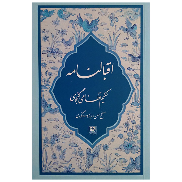 کتاب اقبالنامه نظامی گنجوی انتشارات پارس کتاب کتاب اقبالنامه نظامی گنجوی انتشارات پارس کتاب