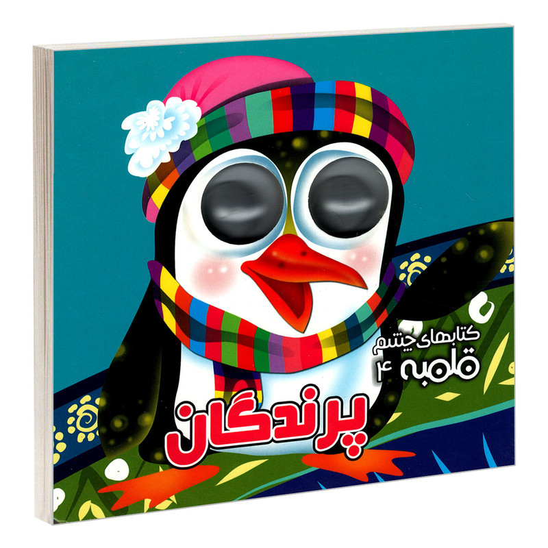 کتاب های چشم قلمبه 4 پرندگان اثر مهدی مردانی نشر آریا نوین کتاب های چشم قلمبه 4 پرندگان اثر مهدی مردانی نشر آریا نوین