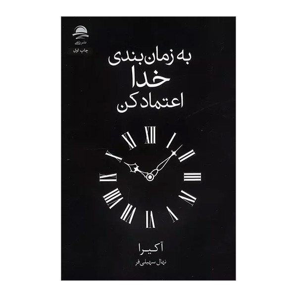 کتاب به زمان بندی خدا اعتماد کنید اثر آکیرا ترجمه نهای سهیلی فر انتشارات مجید کتاب به زمان بندی خدا اعتماد کنید اثر آکیرا ترجمه نهای سهیلی فر انتشارات مجید