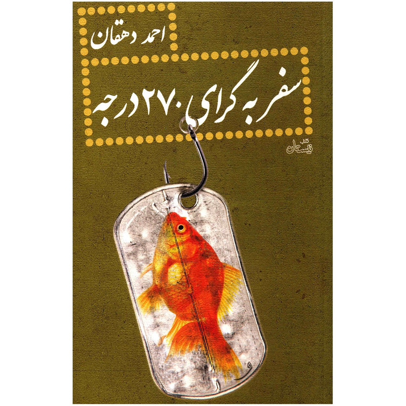 کتاب سفر به گرای 270 درجه اثر احمد دهقان کتاب سفر به گرای 270 درجه اثر احمد دهقان