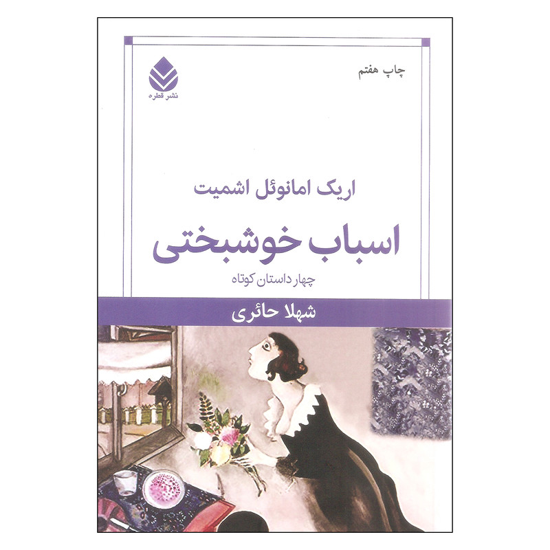 کتاب اسباب خوشبختی اثر اریک امانوئل اشمیت نشر قطره کتاب اسباب خوشبختی اثر اریک امانوئل اشمیت نشر قطره