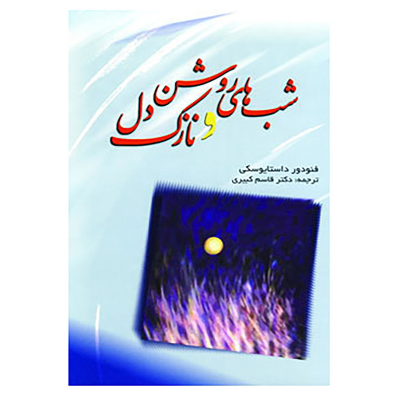 کتاب شب های روشن و نازک دل اثر فئودور میخائیلوویچ داستایوفسکی کتاب شب های روشن و نازک دل اثر فئودور میخائیلوویچ داستایوفسکی