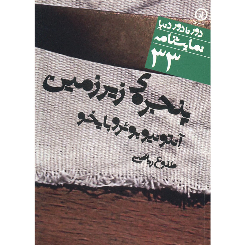 کتاب پنجره ی زیرزمین اثر آنتونیو بوئرو بایخو کتاب پنجره ی زیرزمین اثر آنتونیو بوئرو بایخو