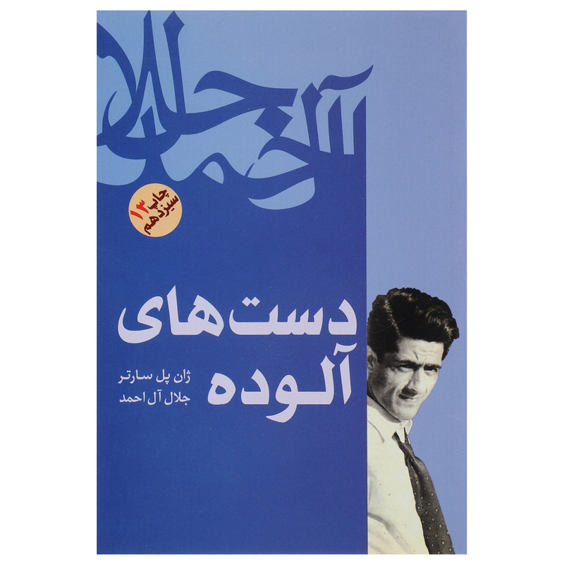 کتاب دست های آلوده اثر ژان پل سارتر کتاب دست های آلوده اثر ژان پل سارتر