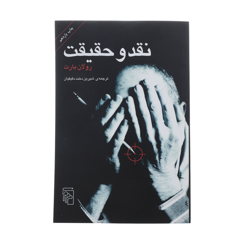 کتاب نقد و حقیقت اثر رولان بارت نشر مرکز کتاب نقد و حقیقت اثر رولان بارت نشر مرکز