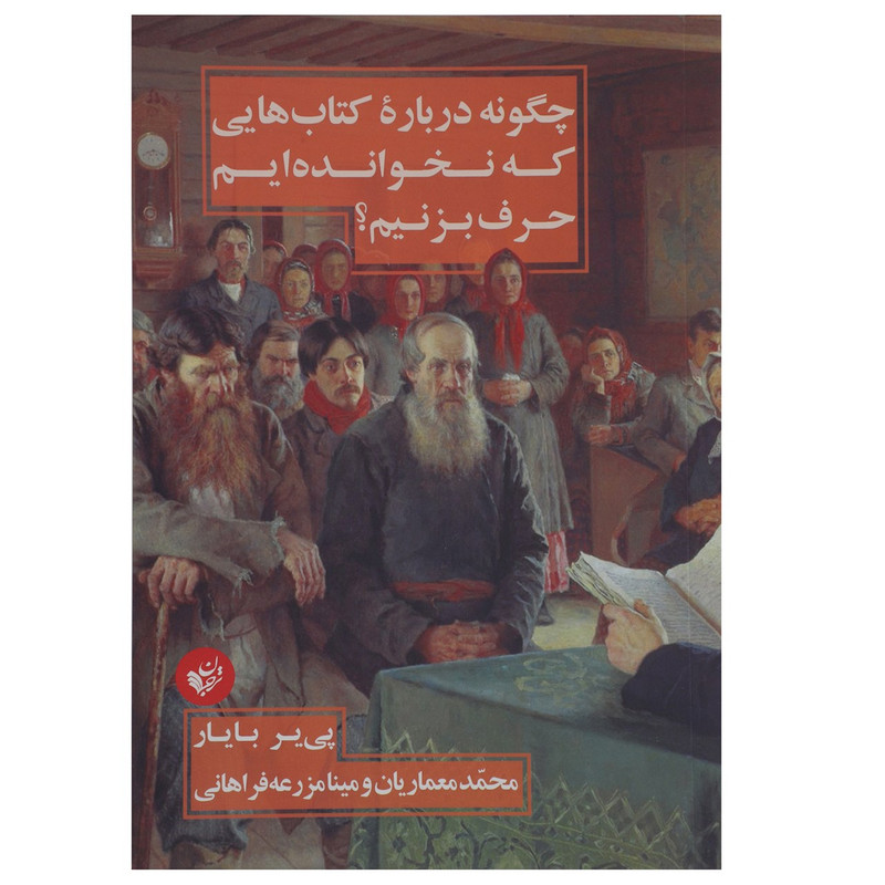 کتاب چگونه درباره کتاب هایی که نخوانده ایم حرف بزنیم اثر پی یر بایار کتاب چگونه درباره کتاب هایی که نخوانده ایم حرف بزنیم اثر پی یر بایار
