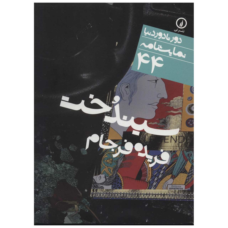 کتاب سیندخت اثر فریده فرجام کتاب سیندخت اثر فریده فرجام