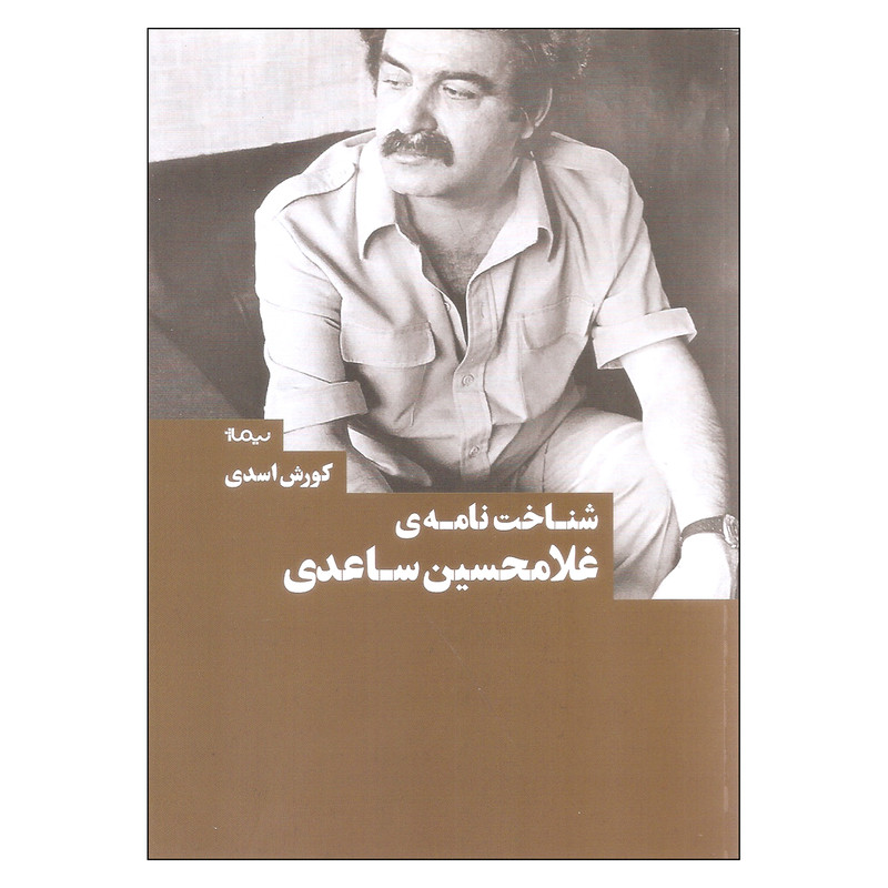 کتاب شناخت نامه ی غلامحسین ساعدی اثر کورش اسدی نشر نیماژ کتاب شناخت نامه ی غلامحسین ساعدی اثر کورش اسدی نشر نیماژ