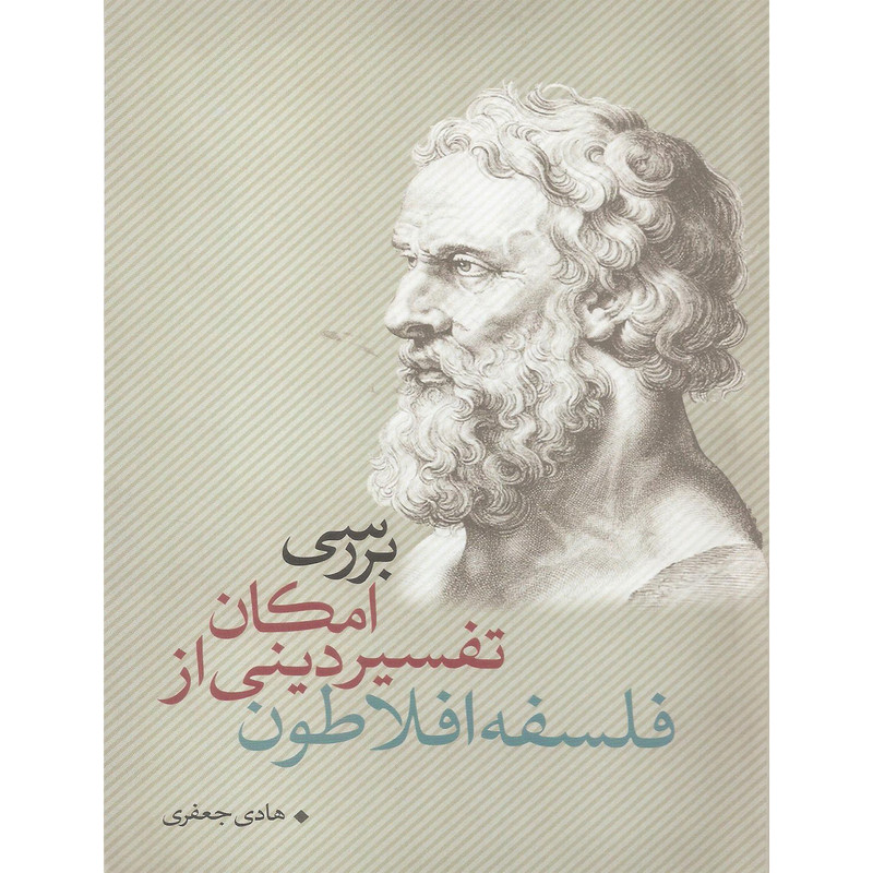 کتاب بررسی امکان تفسیر دینی از فلسفه افلاطون اثر هادی جعفری نشر نقد فرهنگ کتاب بررسی امکان تفسیر دینی از فلسفه افلاطون اثر هادی جعفری نشر نقد فرهنگ