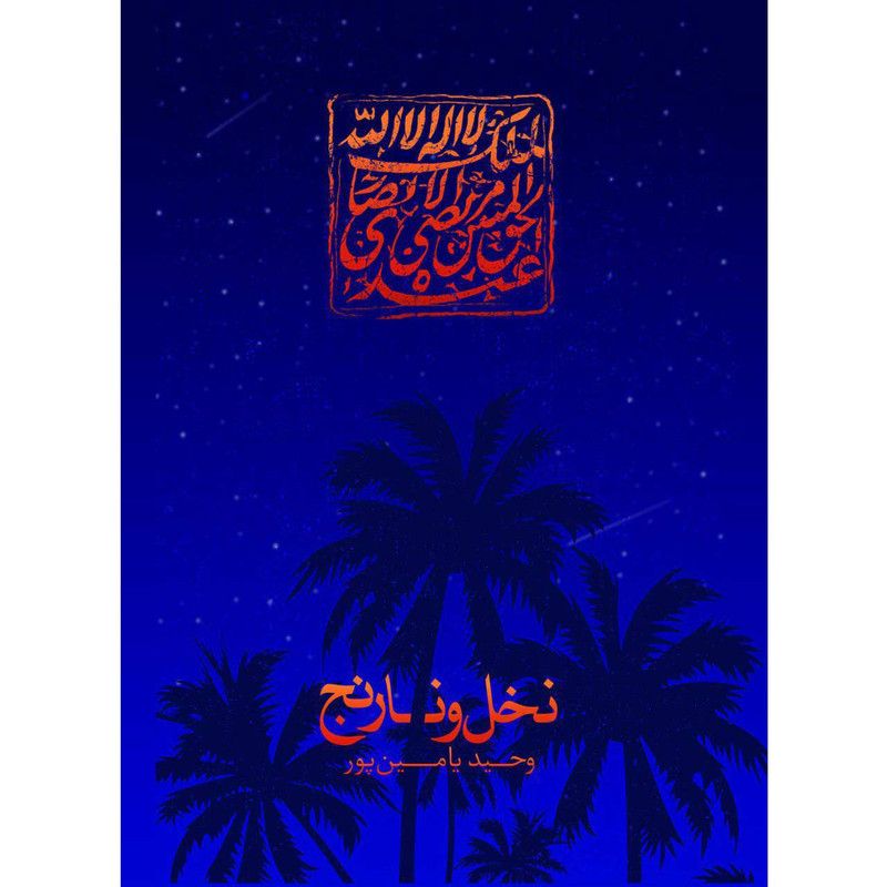 کتاب نخل و نارنج - اثر وحید یامین پور کتاب نخل و نارنج - اثر وحید یامین پور