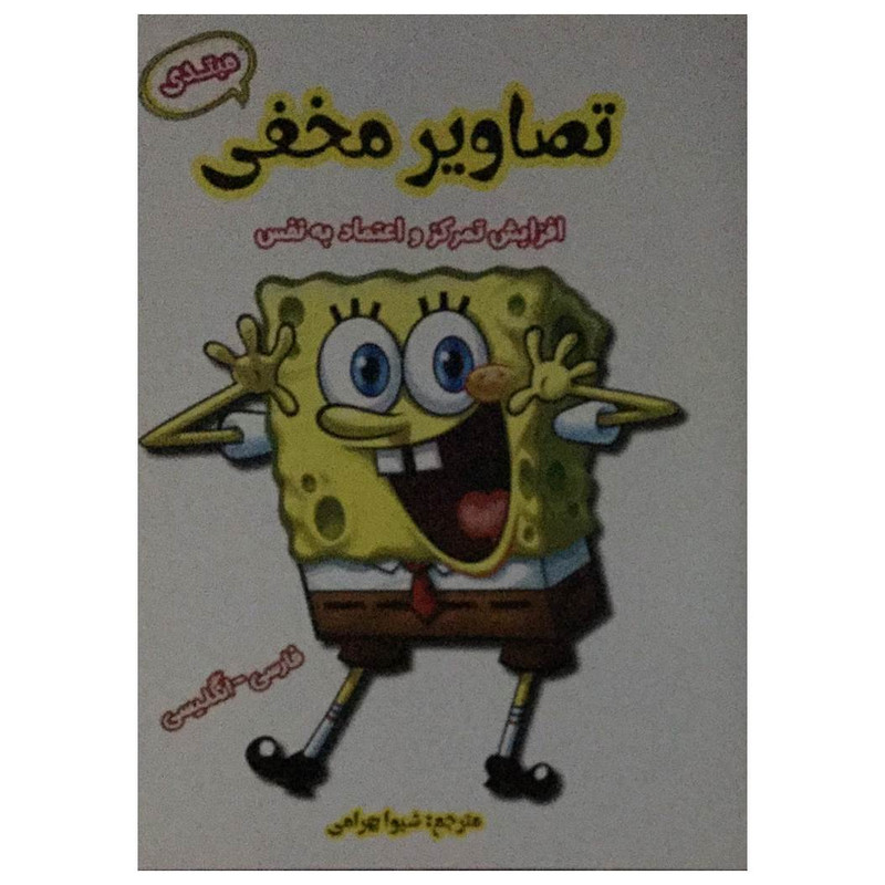 کتاب تصاویر مخفی مبتدی اثر شیوا بهرامی انتشارات آرمان رشد کتاب تصاویر مخفی مبتدی اثر شیوا بهرامی انتشارات آرمان رشد