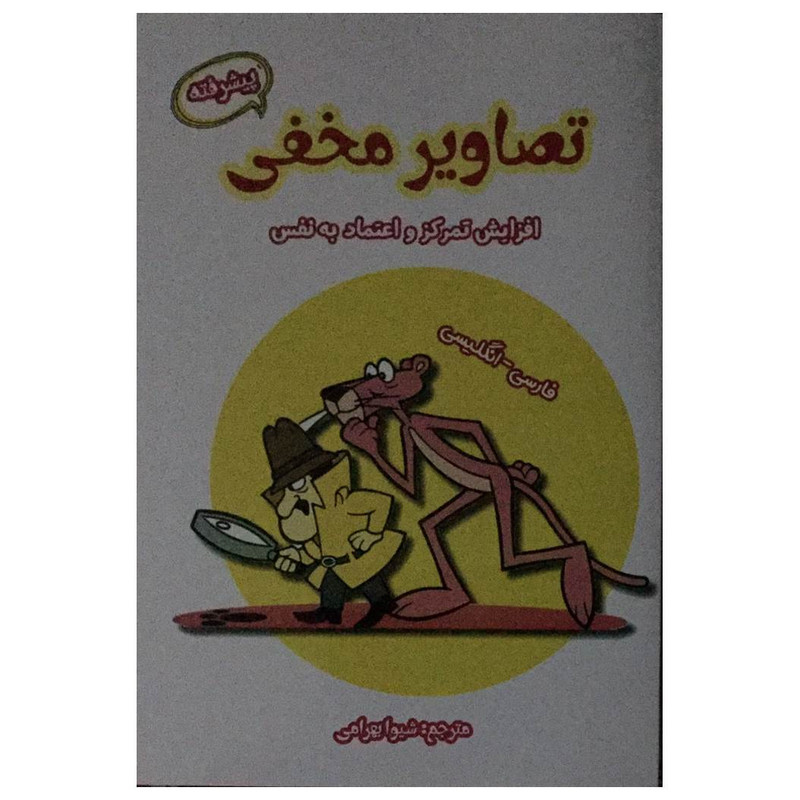 کتاب تصاویر مخفی پیشرفته اثر شیوا بهرامی انتشارات آرمان رشد کتاب تصاویر مخفی پیشرفته اثر شیوا بهرامی انتشارات آرمان رشد