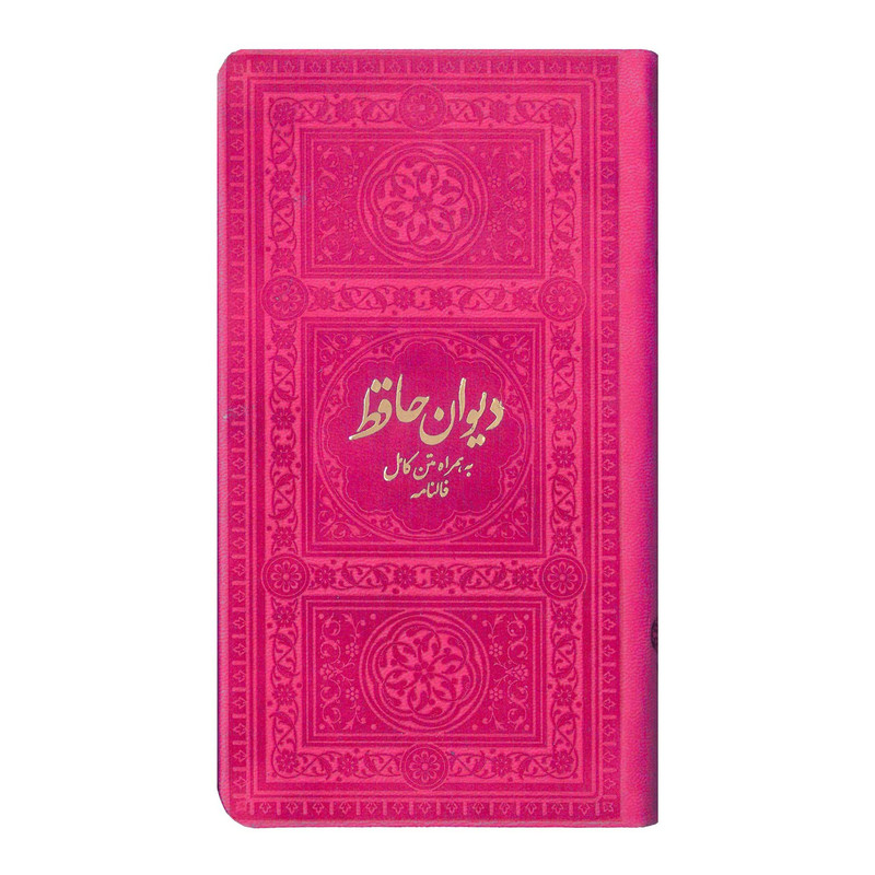 کتاب دیوان حافظ به همراه متن کامل فالنامه انتشارات یادمان فلسفی کتاب دیوان حافظ به همراه متن کامل فالنامه انتشارات یادمان فلسفی