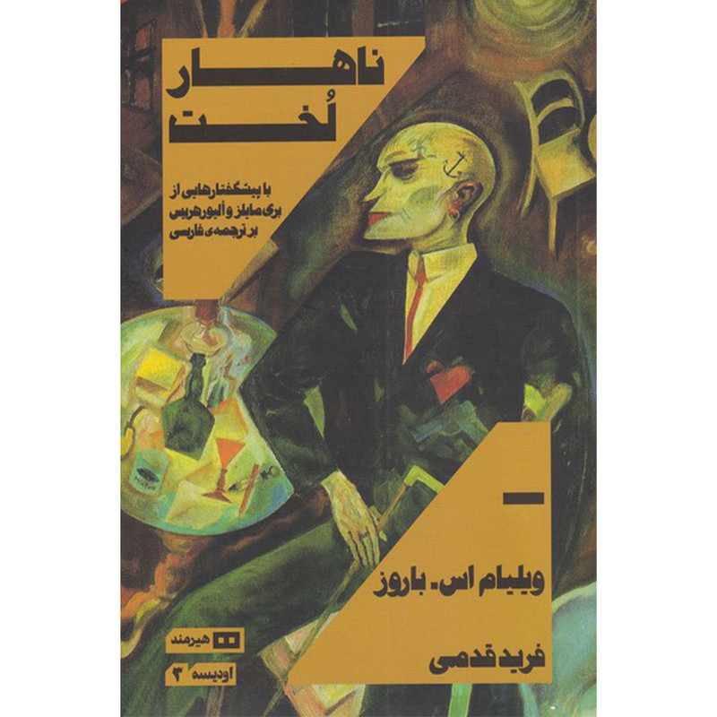 کتاب ناهار لخت اثر ویلیام اس باروز انتشارات هیرمند کتاب ناهار لخت اثر ویلیام اس باروز انتشارات هیرمند