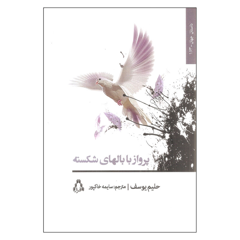 کتاب پرواز با بالهای شکسته اثر حلیم یوسف انتشارات افراز کتاب پرواز با بالهای شکسته اثر حلیم یوسف انتشارات افراز