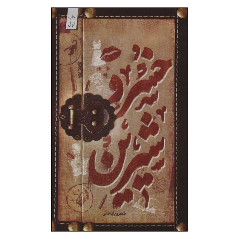 کتاب خسرو شیرین اثر خسرو باباخانی انتشارات کتابستان معرفت کتاب خسرو شیرین اثر خسرو باباخانی انتشارات کتابستان معرفت